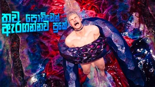 තව ප ඩ ඩ න අර නව මට Часть 09 Devil May Cry 5 Обнаженная игра, игра на сингальском языке